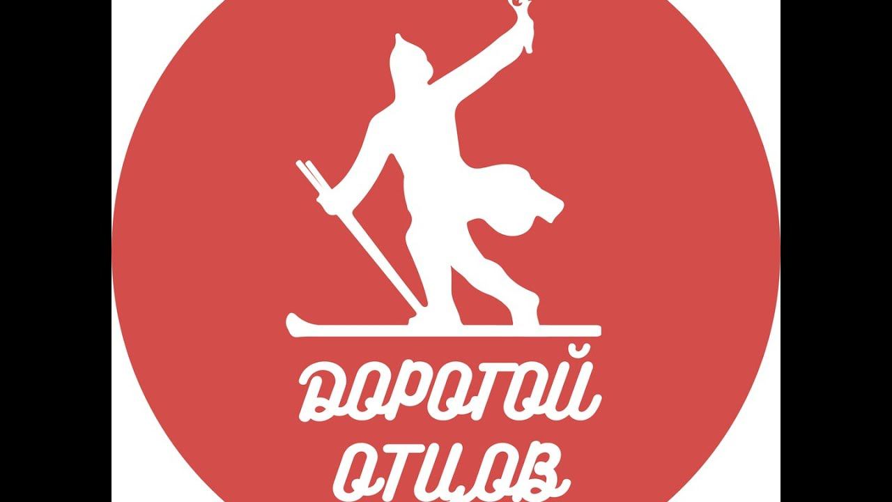 ДОРОГАМИ ОТЦОВ