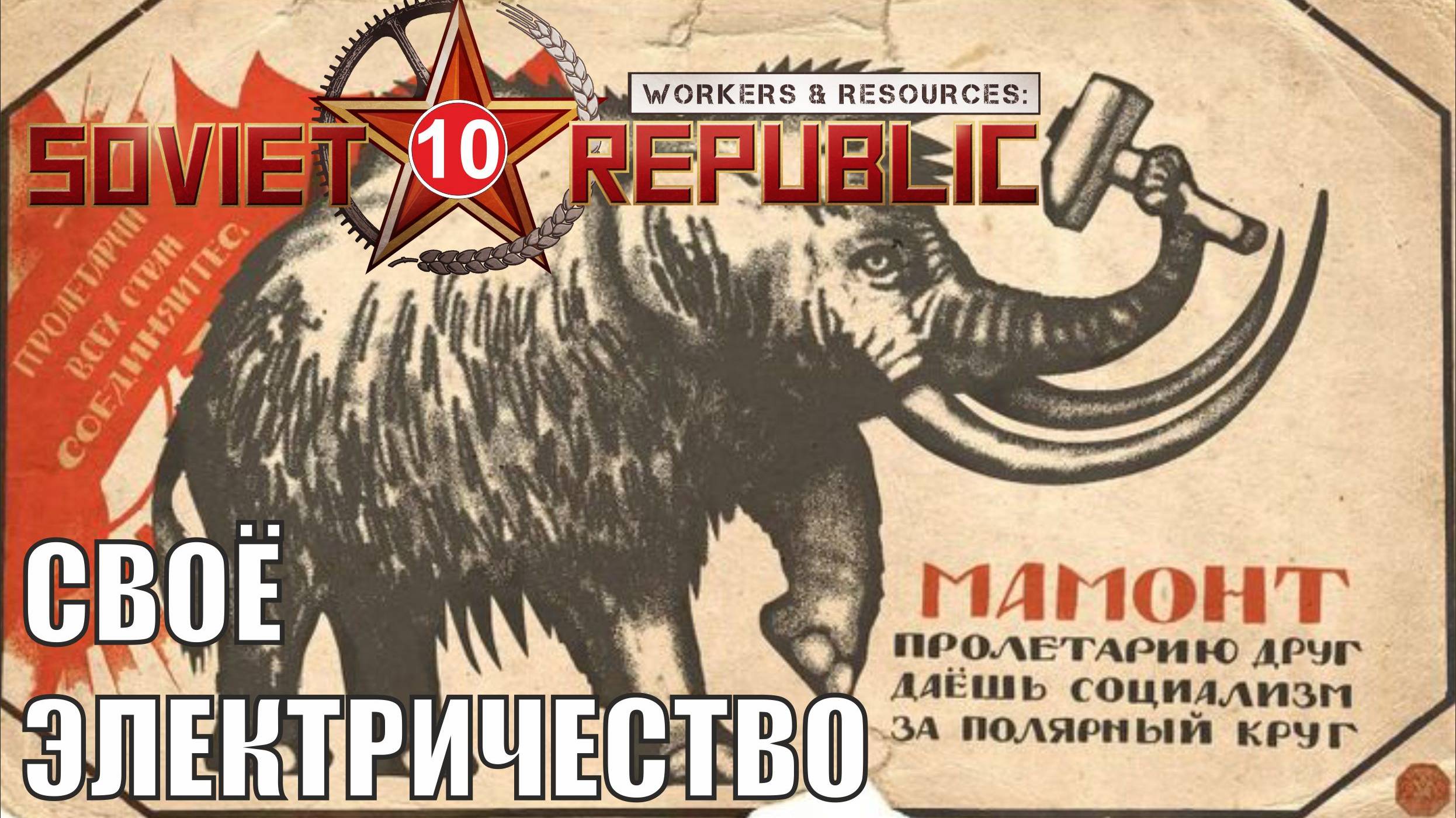 Workers & Resources:Soviet Republic - Своё электричество