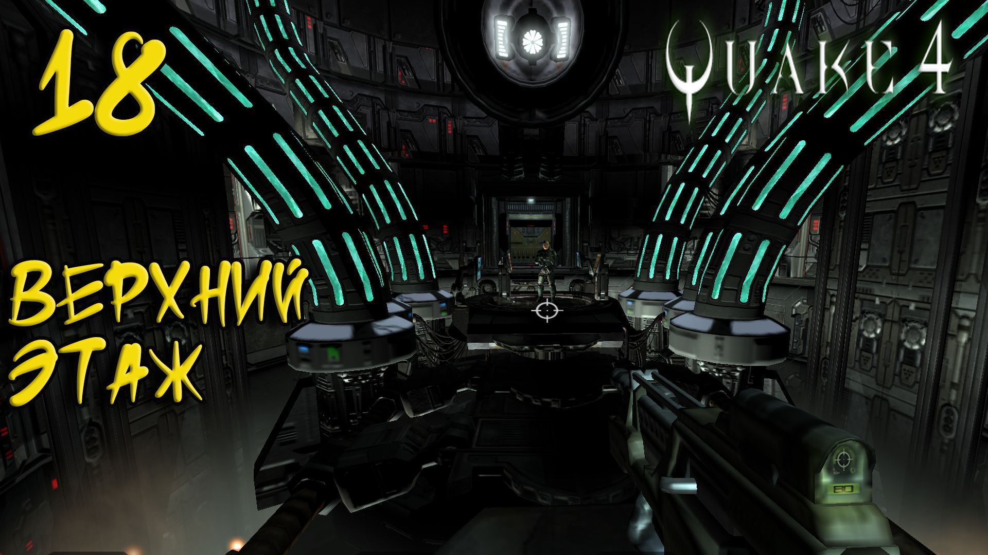 Quake 4 Прохождение #18 Верхний этаж