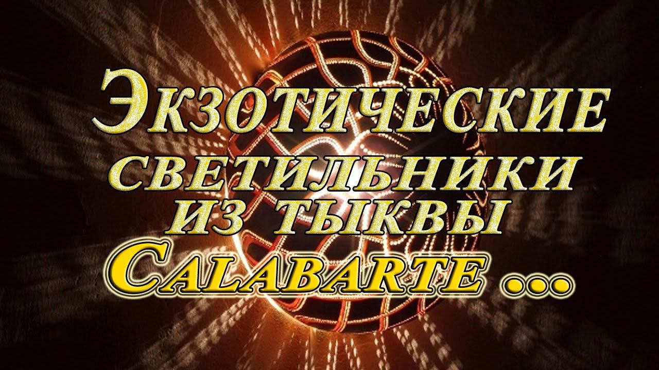 Экзотические  светильники из тыквы от Calabarte*