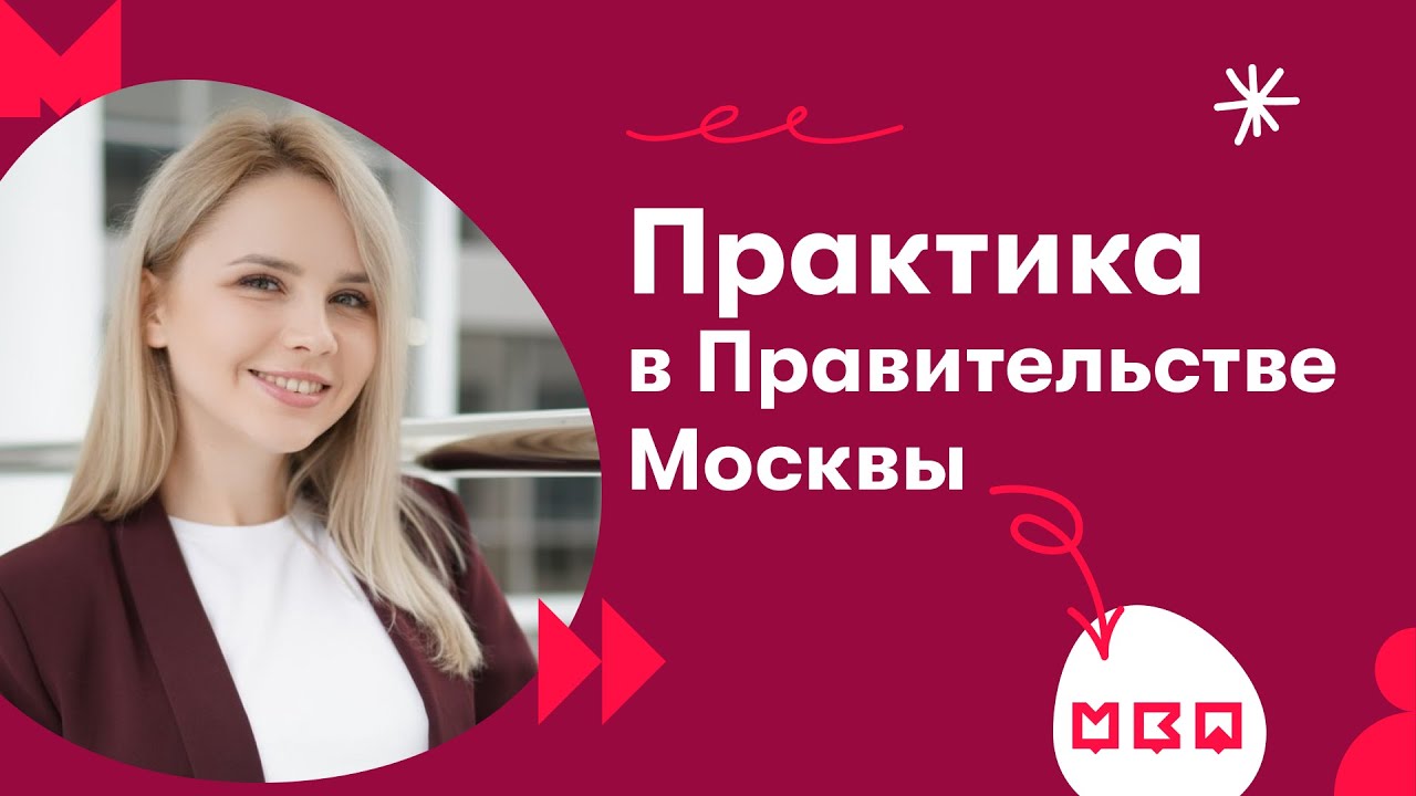 Практика в Правительстве Москвы