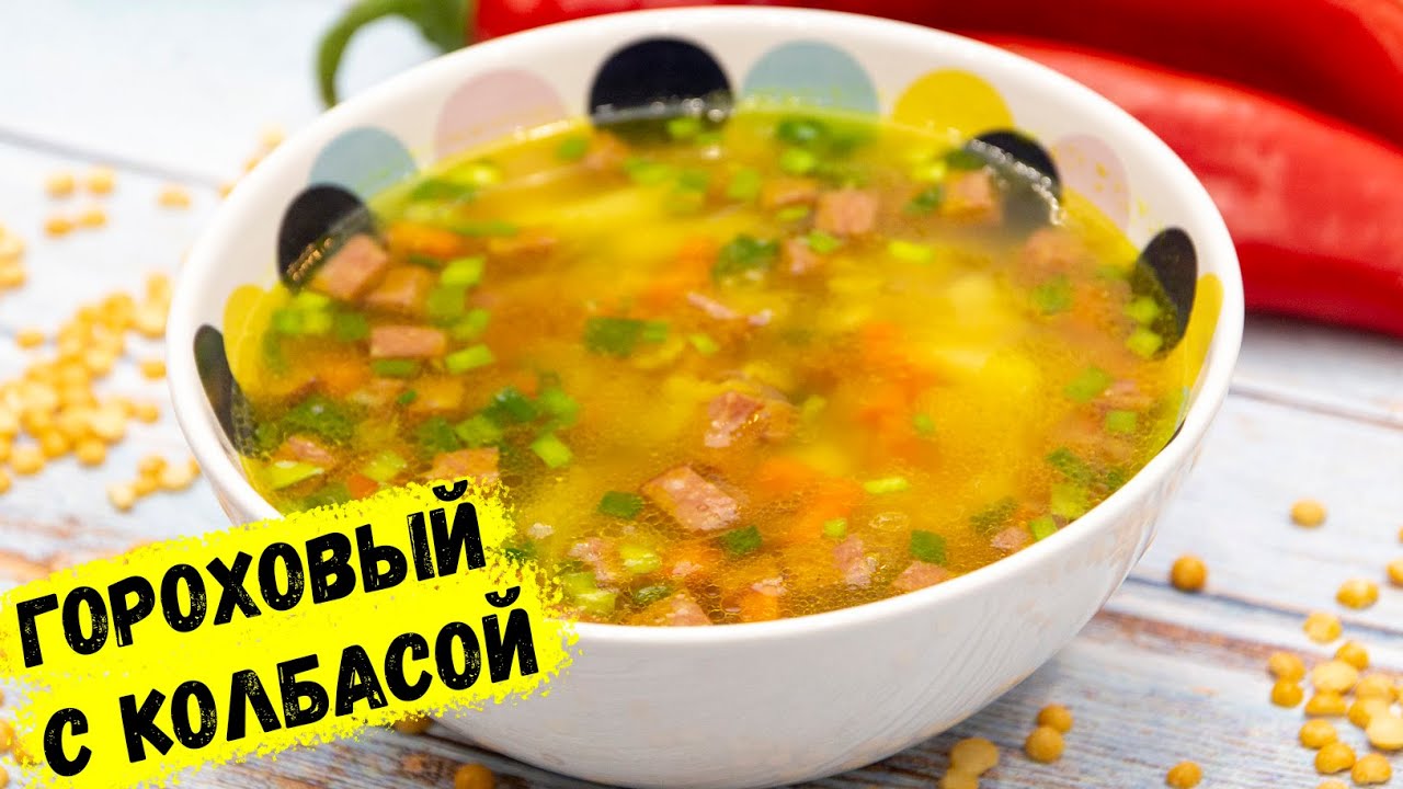Гороховый суп, как я люблю! Рецепт этого супа У МЕНЯ ПРОСЯТ ВСЕ! | ЭТО ПРОСТО