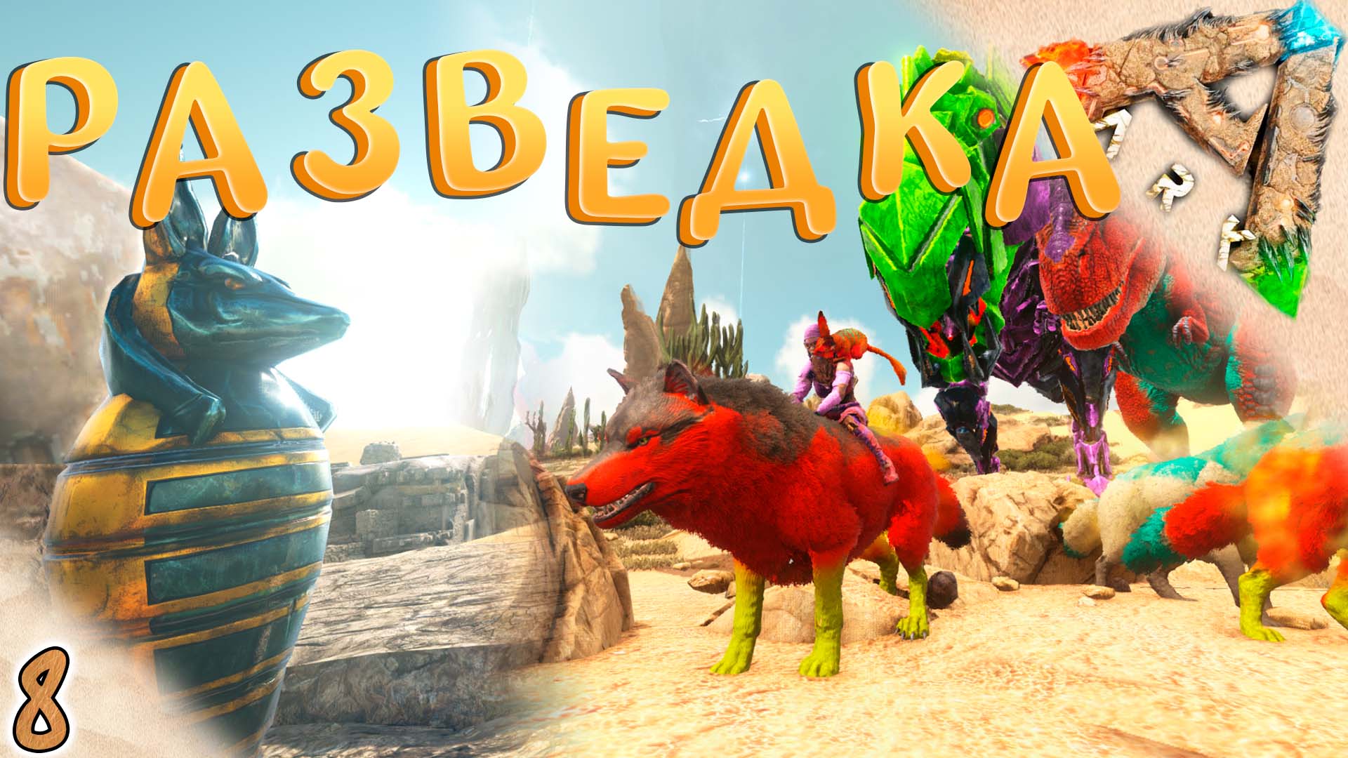 Прогулка и приручение тирексов #8 ? Выжженные Земли - ARK Survival Evolved Scorched Earth