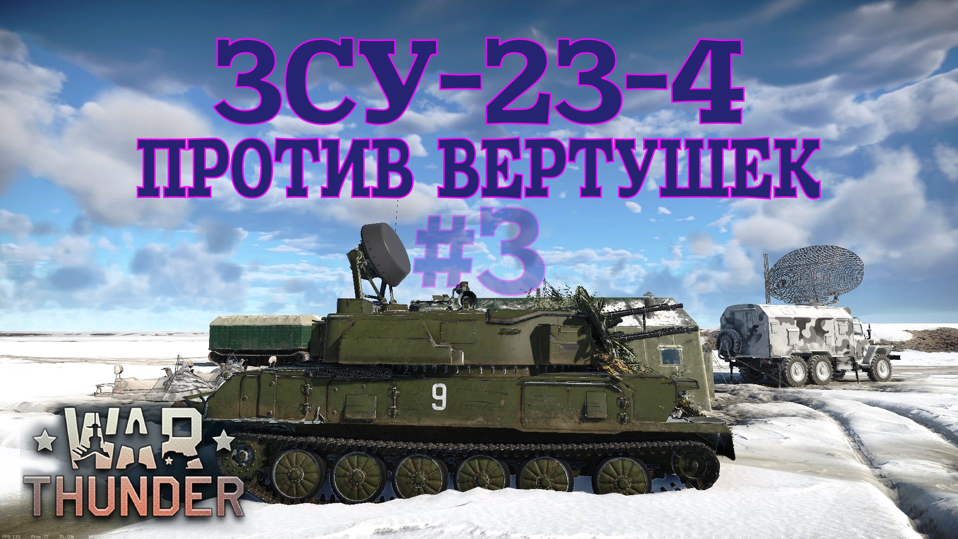 ЗСУ-23-4 #3 Против вертушек/War Thunder RB