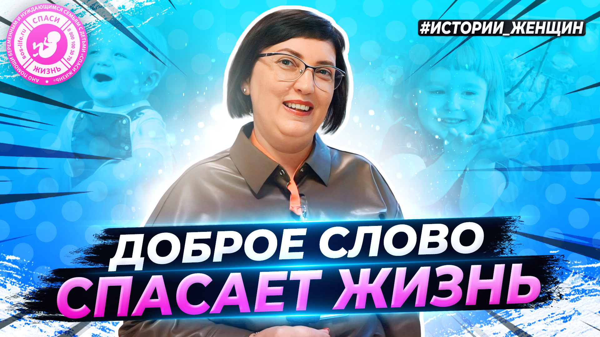 ● ДОБРОЕ СЛОВО СПАСАЕТ ЖИЗНЬ! #ИСТОРИИ_ЖЕНЩИН