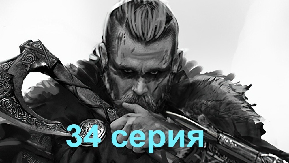Assassin Creed Valhalla 34 серия