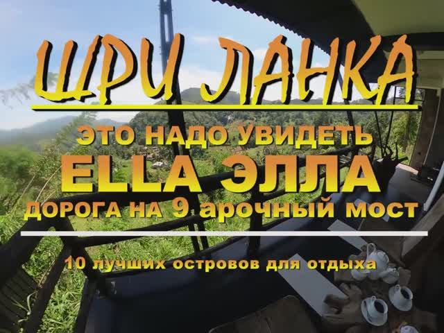 Шри Ланка Sri Lanka Это надо увидеть дорога на 9 арочный мост Элла Ella Demodara Nine Arch Bridge