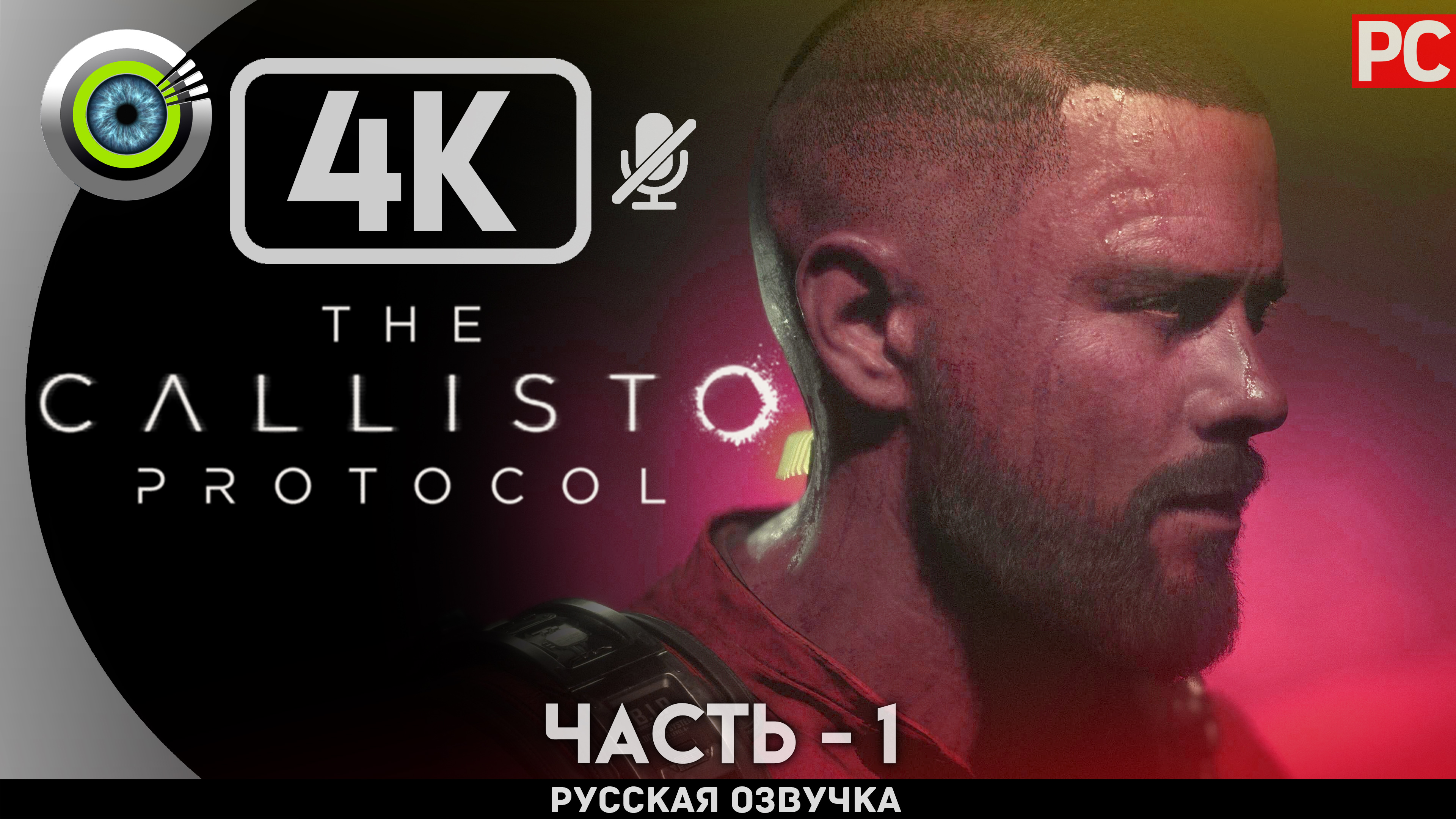 «ВСПЫШКА ИНФЕКЦИИ» The Callisto Protocol ✪ РУССКАЯ ОЗВУЧКА Прохождение Без Комментариев — Часть 1