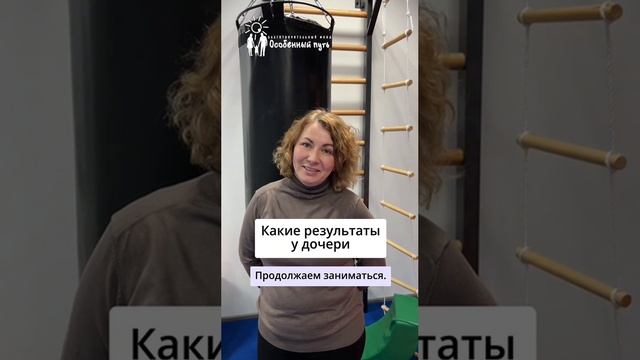 Отзыв Ольги по реабилитации дочери в Фонде "Особенный путь".
