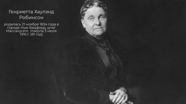 Ведьма с Уолл-Стрит -  Гетти Грин (1834-1916)