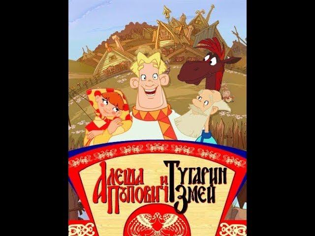 Алёша Попович и Тугарин Змей Полное прохождение
