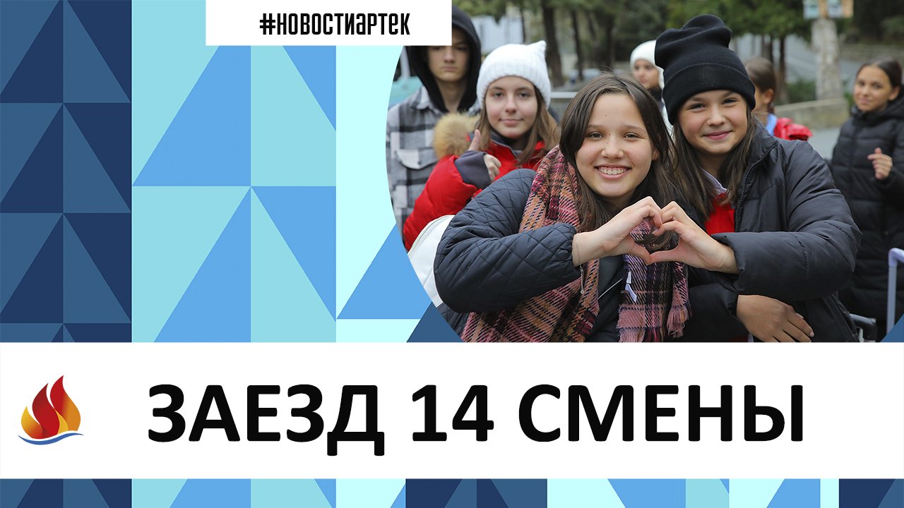 Артек 2022, 14 смена* Заезд