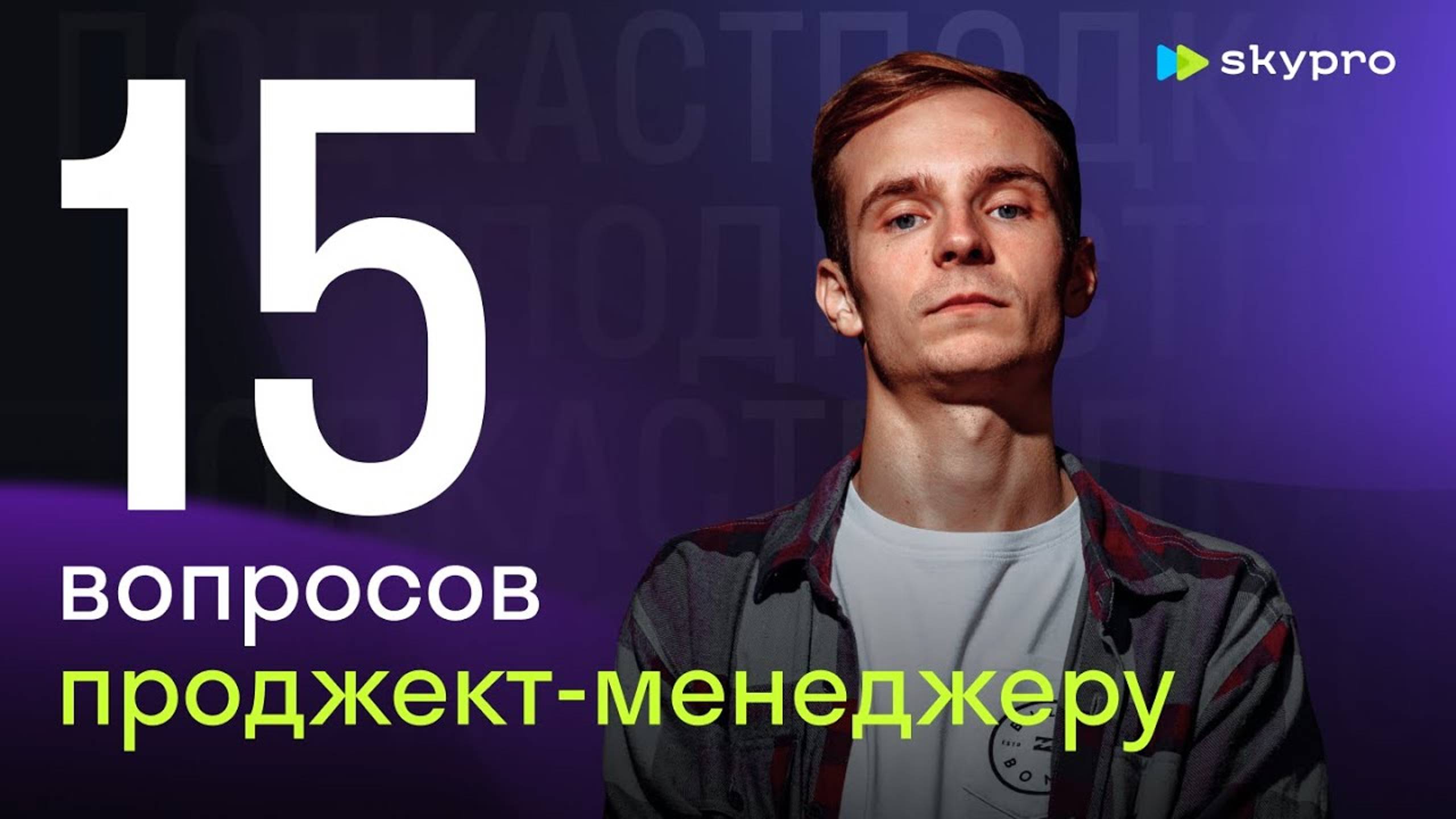 15 вопросов проджект-менеджеру