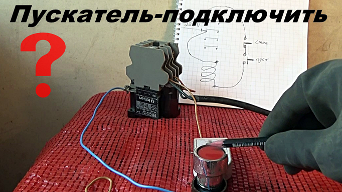 ⚡Пускатель-как подключить.