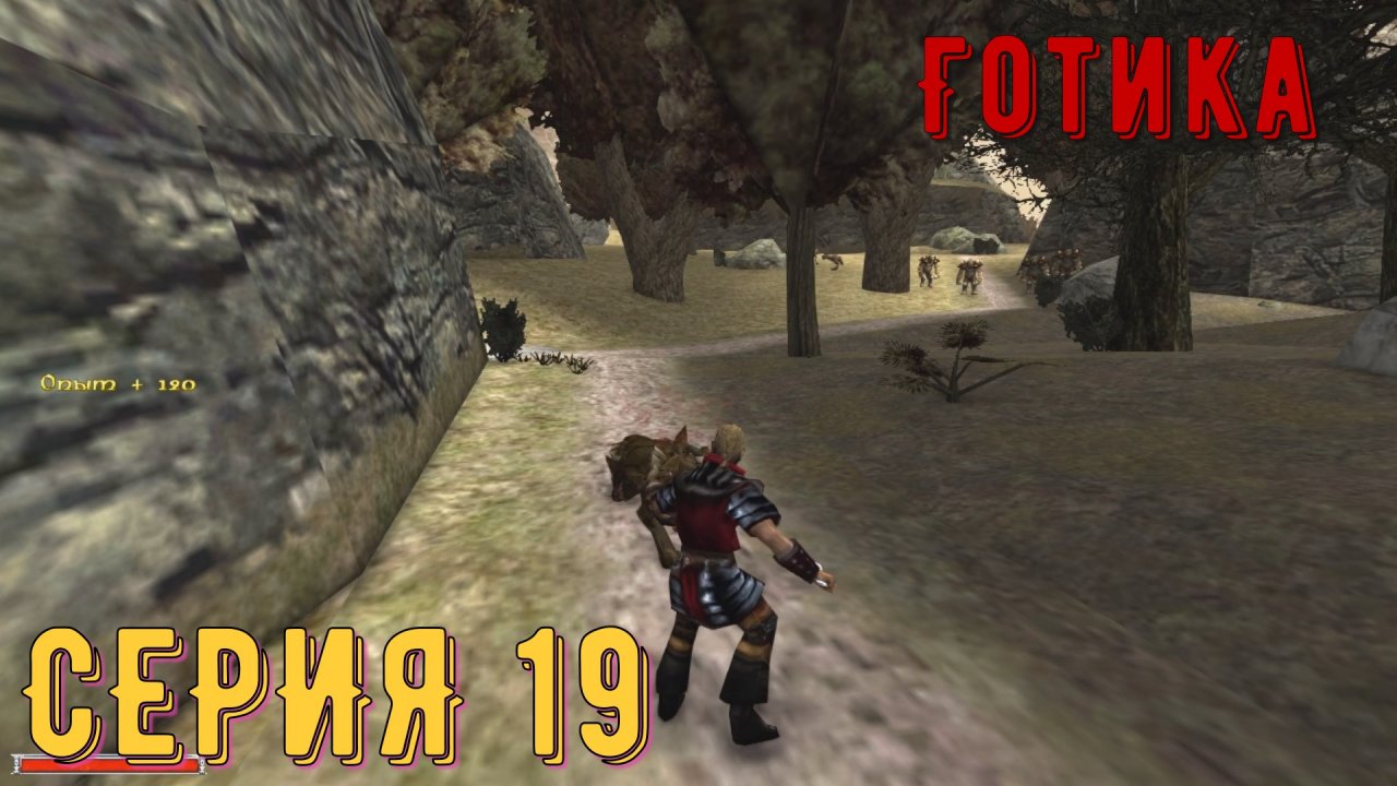 Земля орков ►  Готика \ Gothic ► Серия 19 ◄ _Полное прохождение