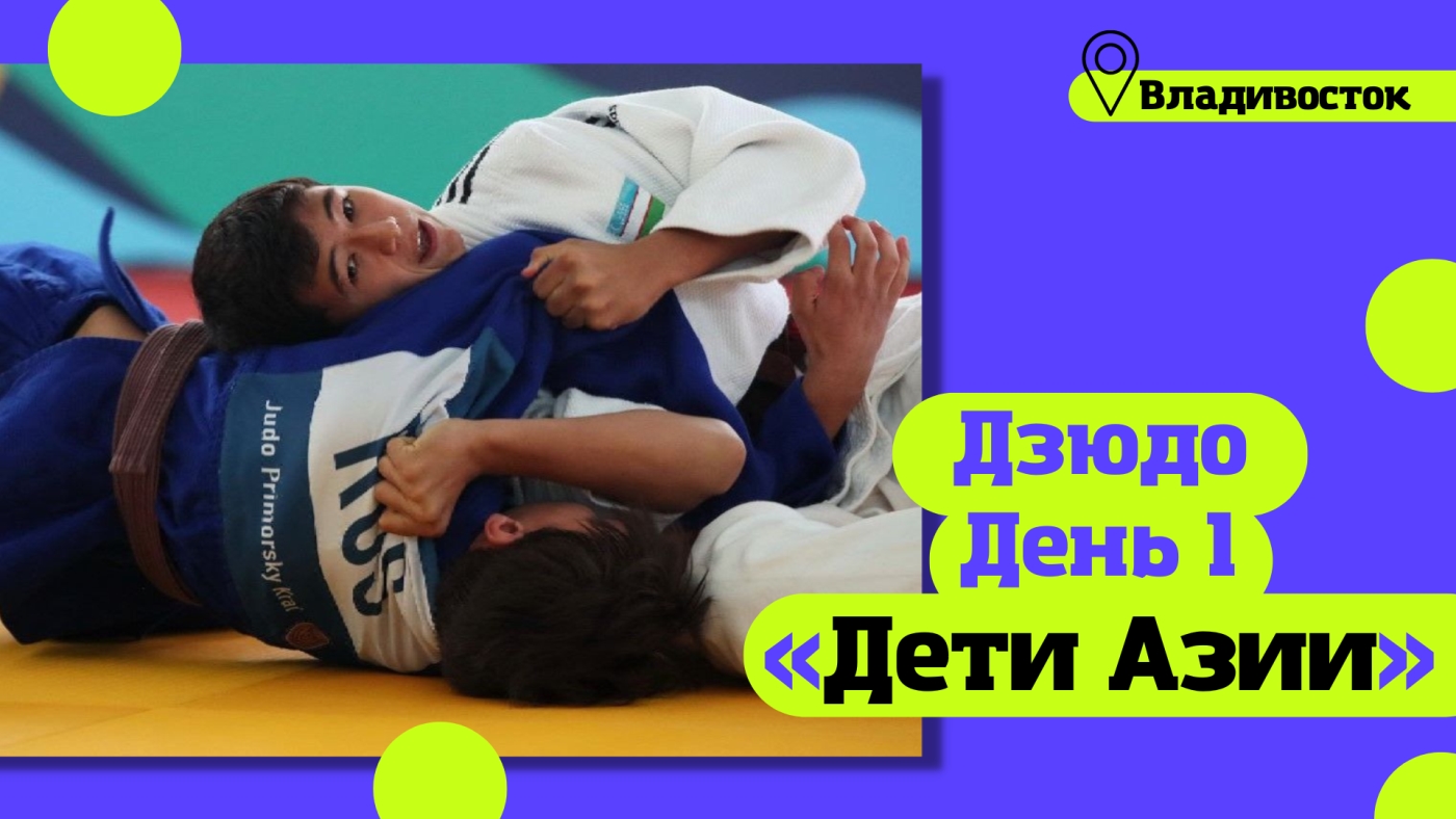 Узбекистан выиграл все «золото» в 1-й день турнира по дзюдо на Играх «Дети Азии» 2022 / Владивосток