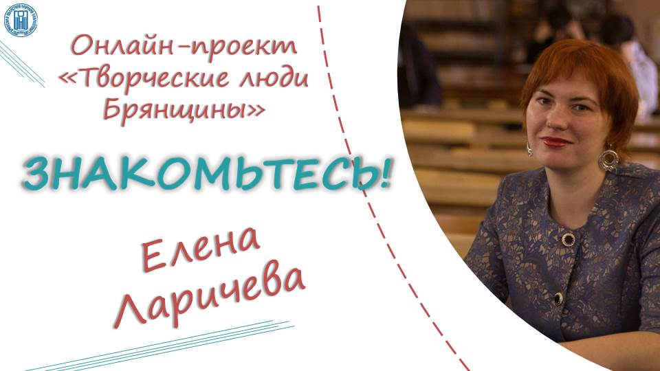 Интервью с Еленой Ларичевой, писателем-фантастом,  членом Союза писателей России