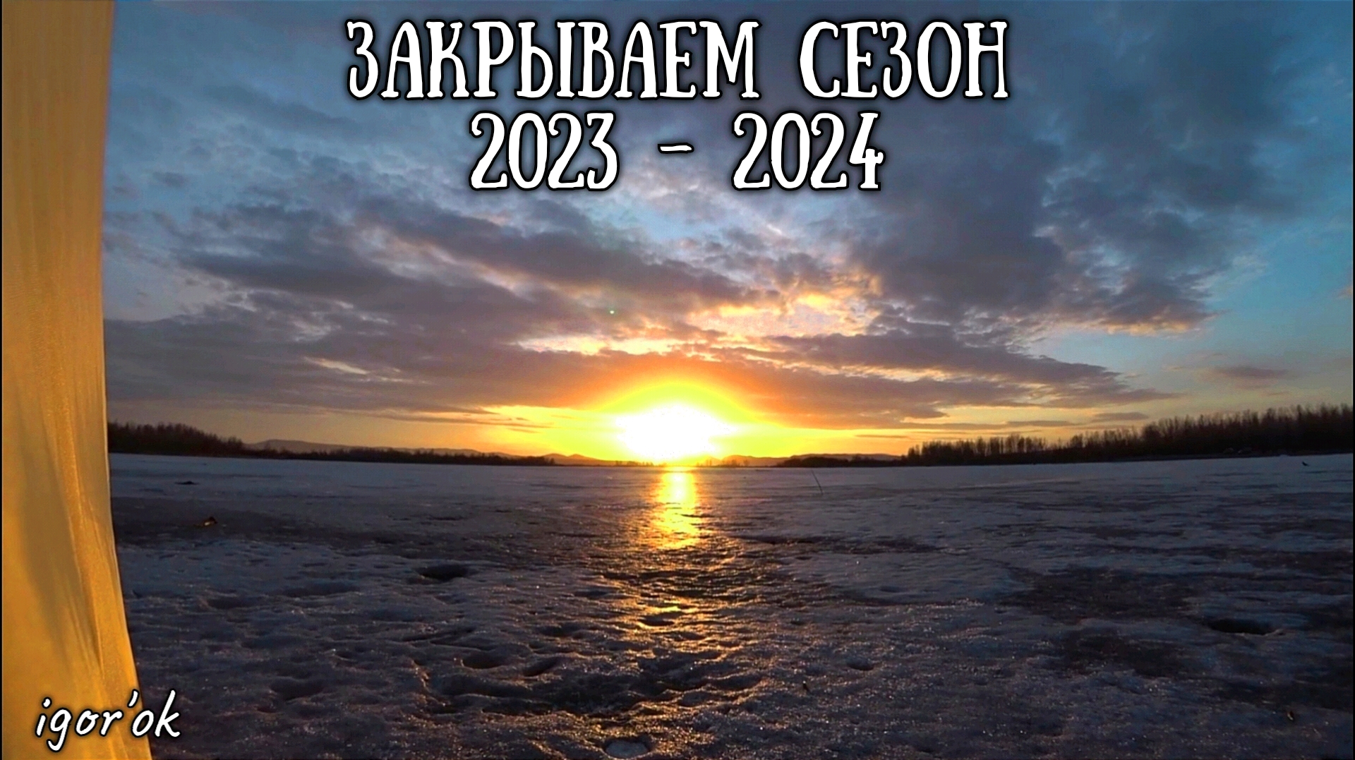 Закрытие сезона зимней рыбалки