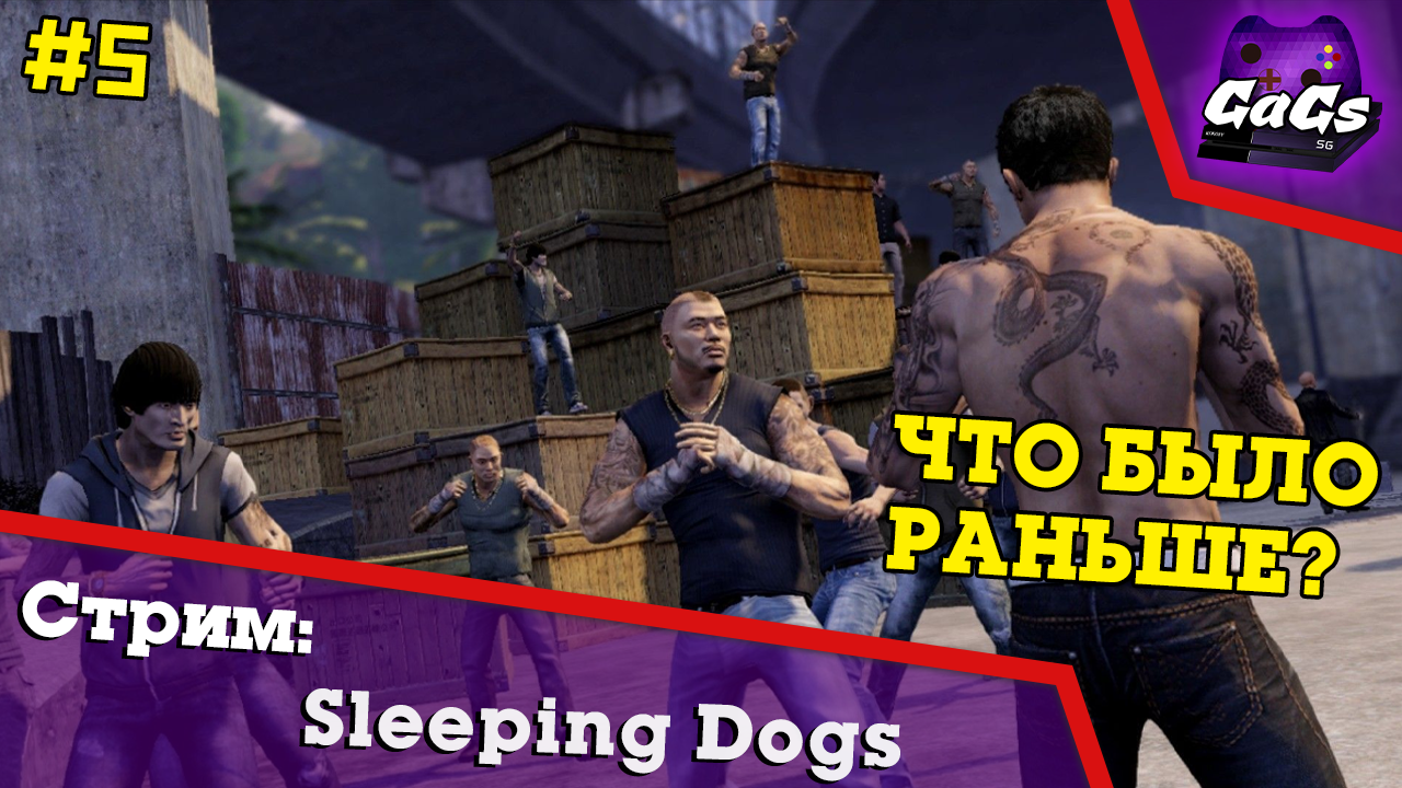Китайский Городовой | Sleeping Dogs | ПРОХОЖДЕНИЕ №5 | СТРИМ