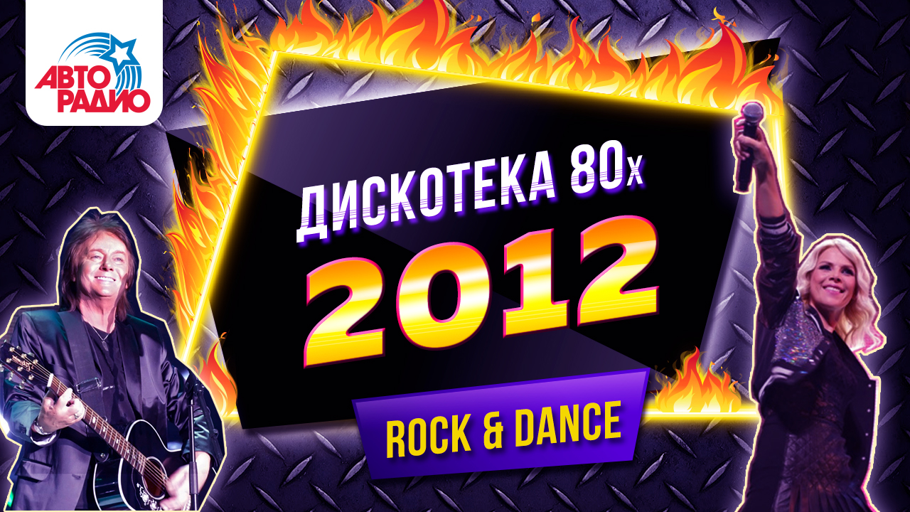 Дискотека 80-х (2012) Полная версия фестиваля Авторадио