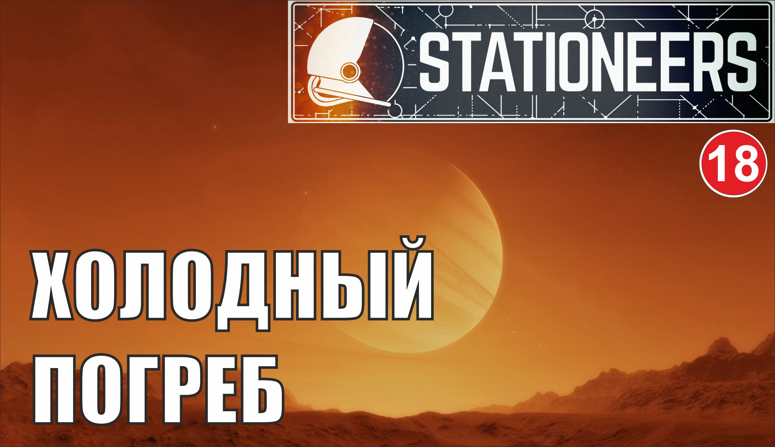 Stationeers - Холодный погреб