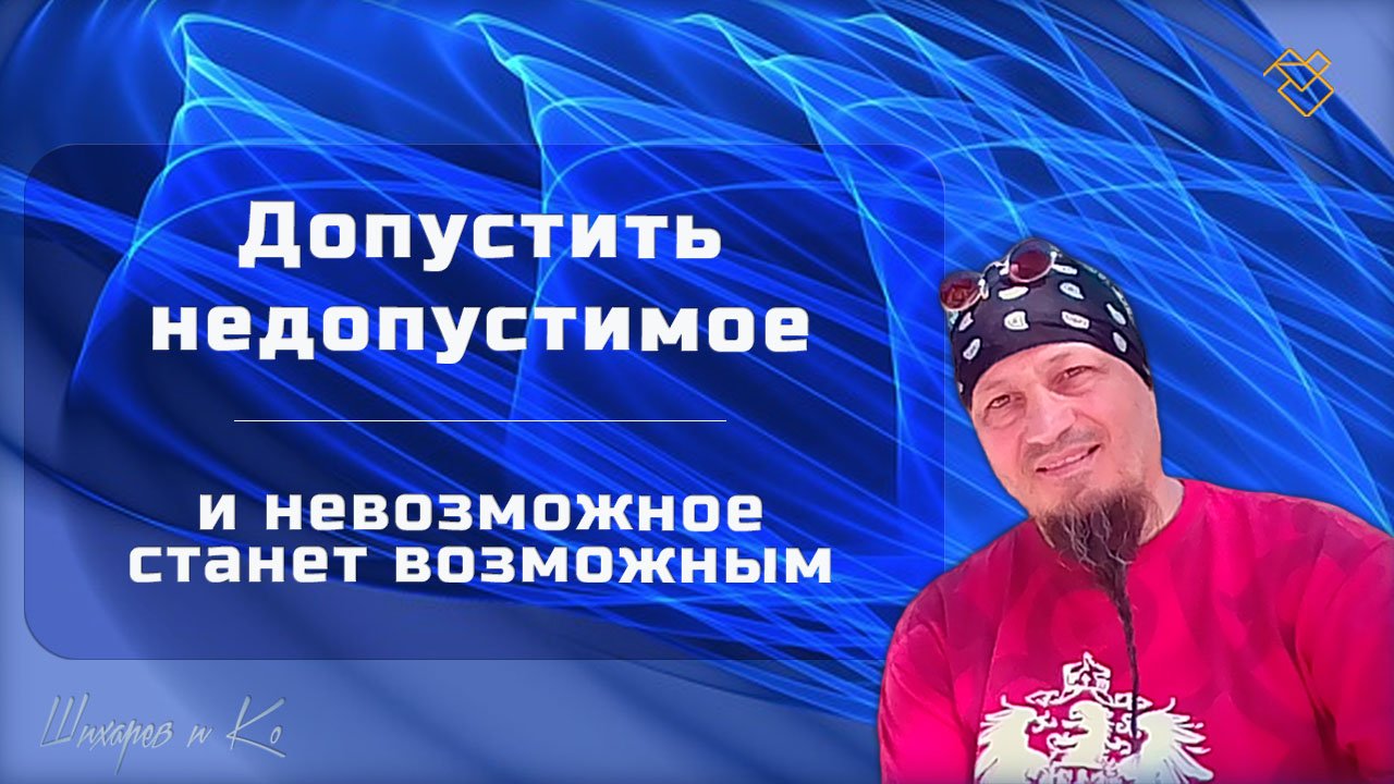 И невозможное станет возможным