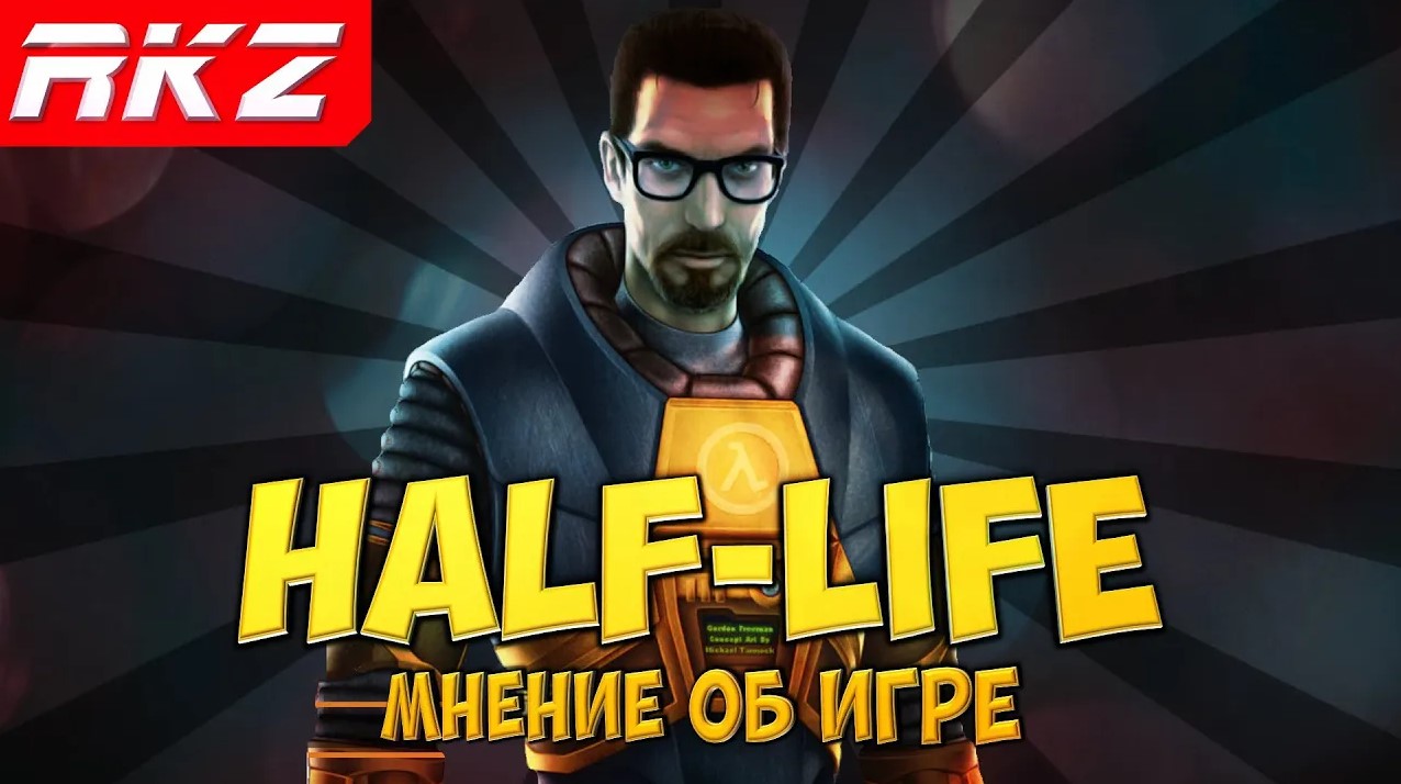 Стоит ли играть в Half-Life?