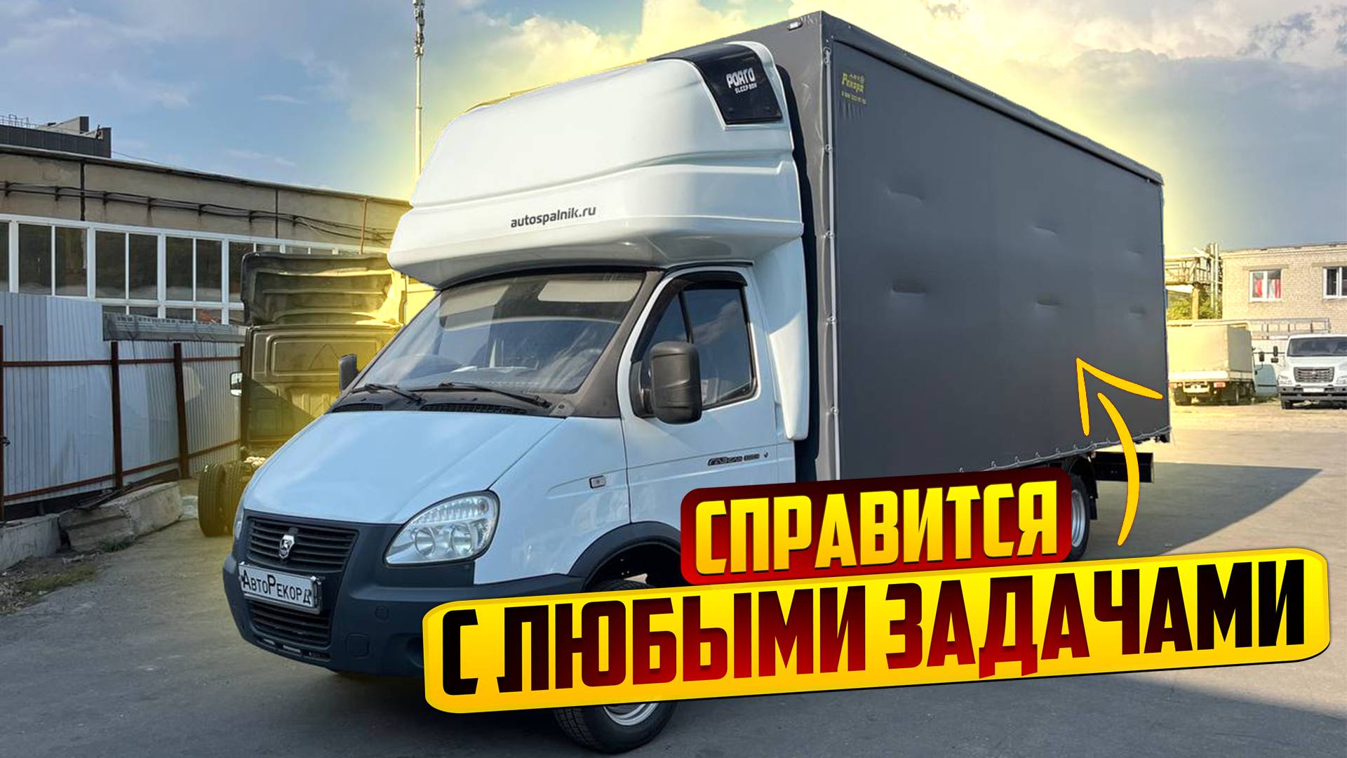 Обзор: Этот еврофургон справятся с любыми задачами! ГАЗ 33025!