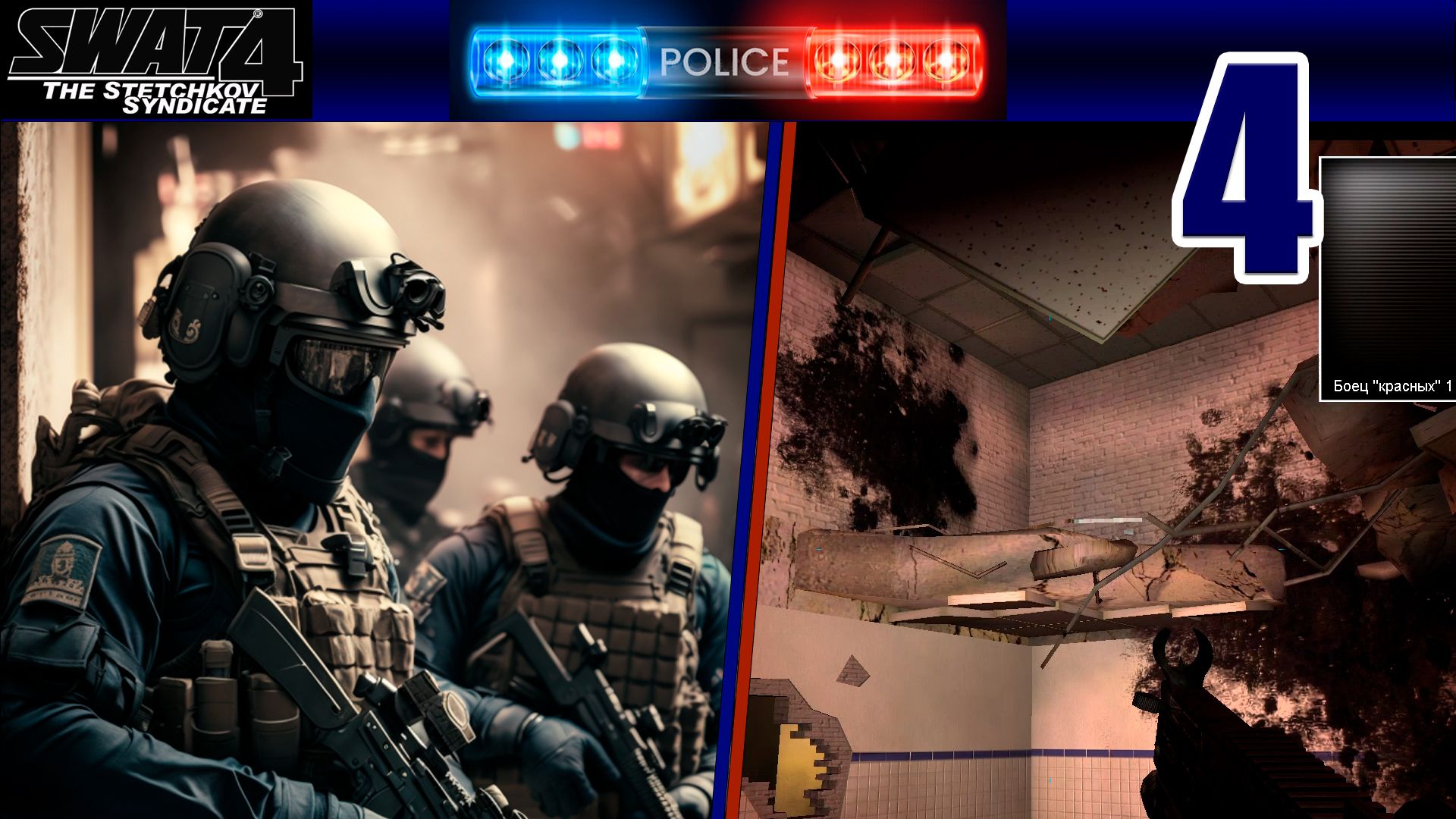 SWAT 4 TSS - Злобные фермеры в министерстве