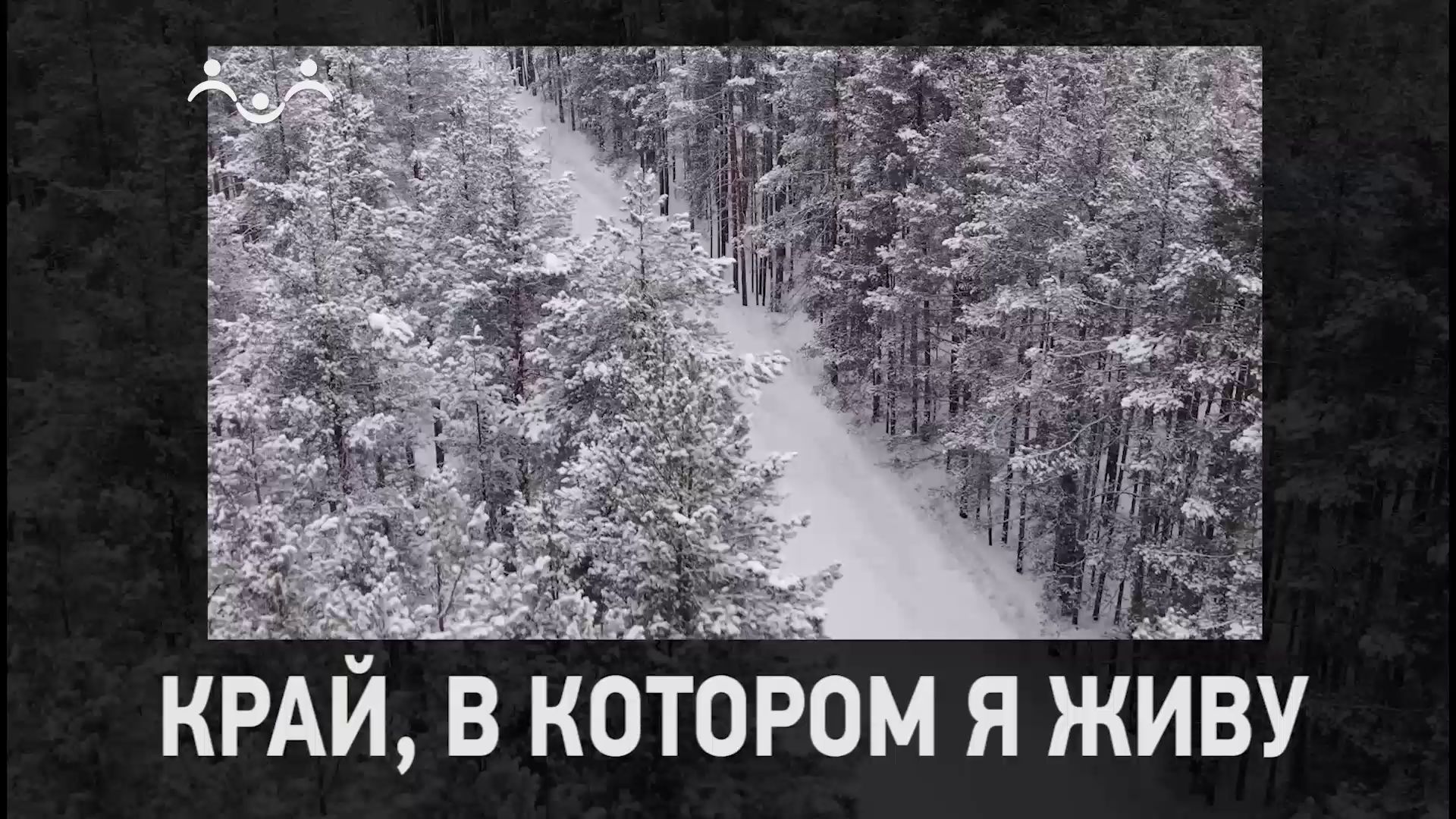 Д/ф "Край, в котором я живу. Воронежская область, Рамонский район. День первый"