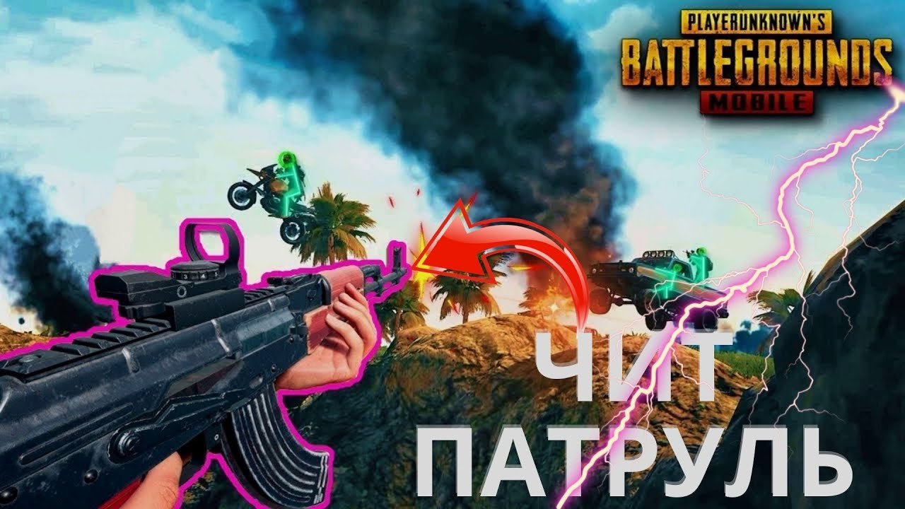 ЧитПатруль в #PUBG mobile ? Читеры в пабге ? Читеры в pubg mobile ? Читпатруль онлайн❤️