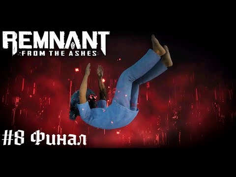 Финальный босс не сдался Кооперативное прохождение  Remnant From The Ashes стрим запись #8