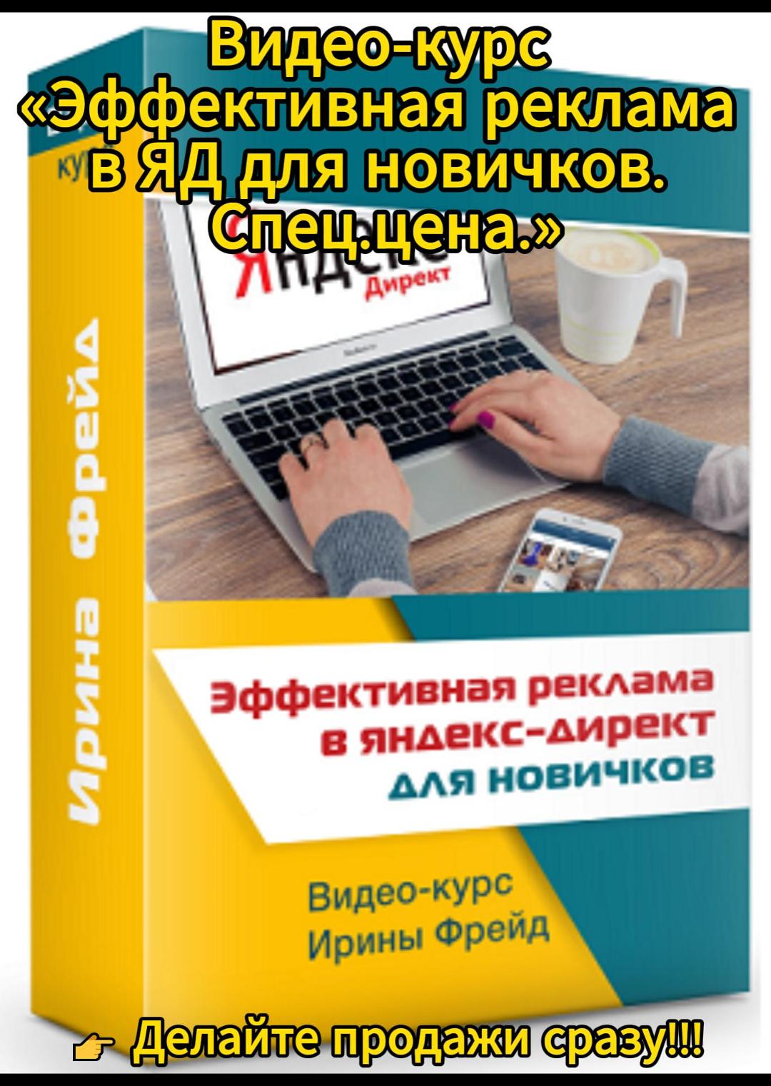 Видео-курс Эффективная реклама в ЯД для нович #Видео-курс #Эффективная реклама #ЯД для новичков