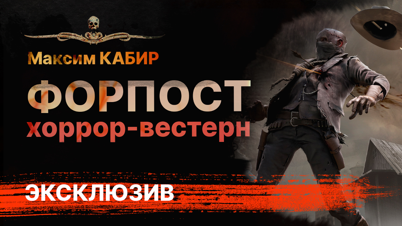 ФОРПОСТ. Часть 2. Ужасы на Диком Западе