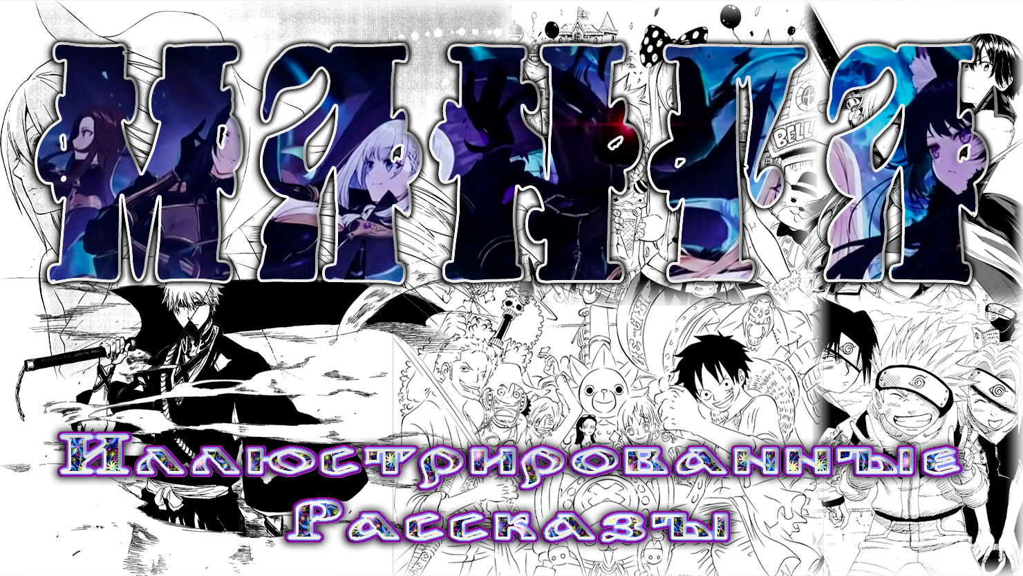 Интересный список манги