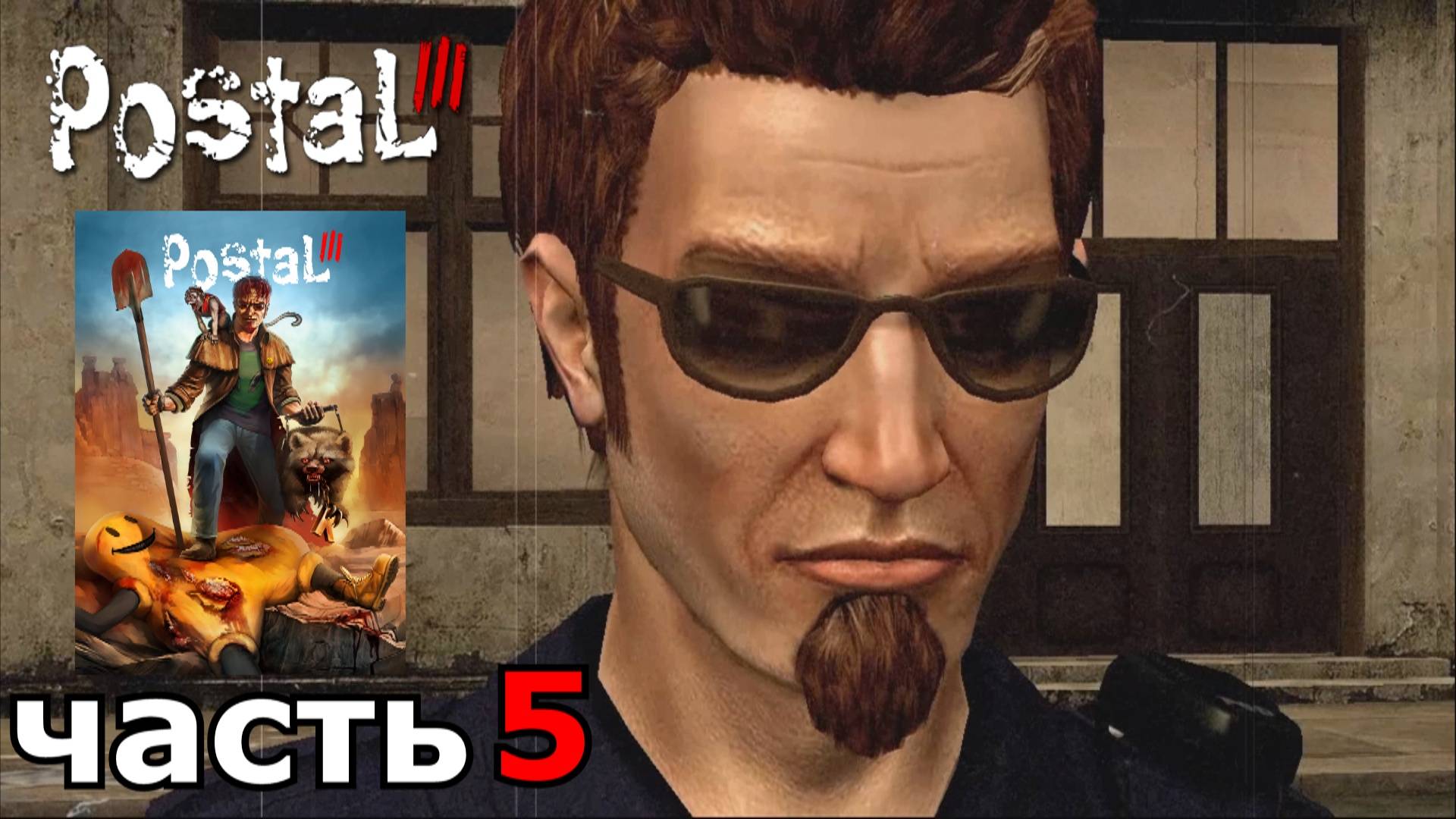 Postal III : краткое прохождение игры часть 5