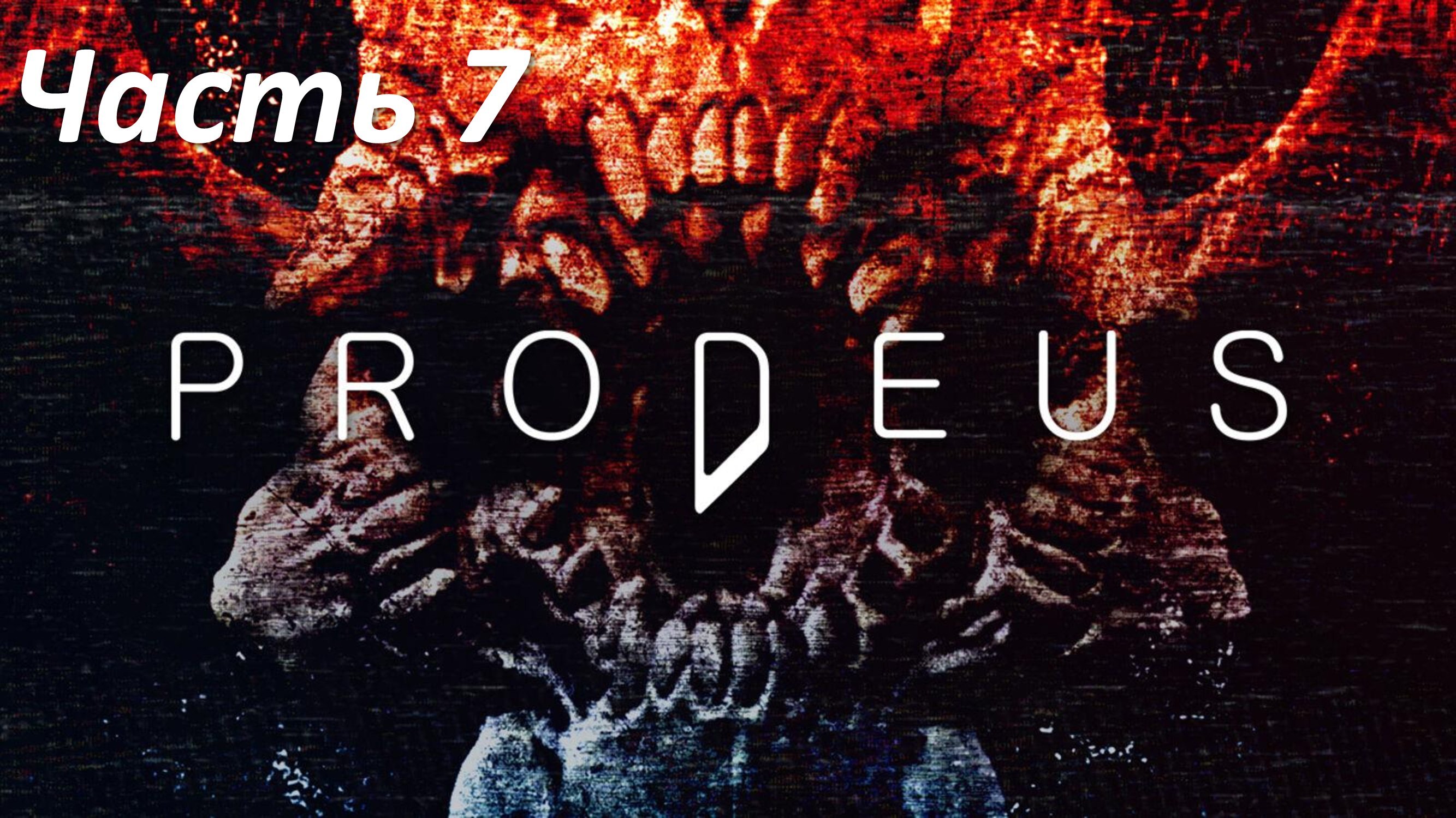 Prodeus - Часть 7 - Раскопки