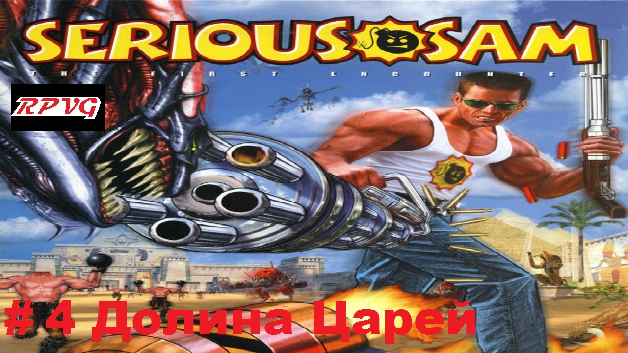 Прохождение Serious Sam  The First Encounter- Часть 4: Долина Царей