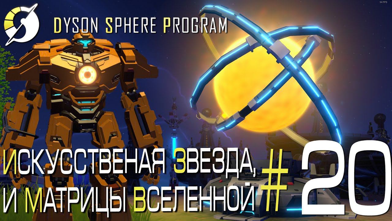 ПРОХОЖДЕНИЕ DYSON SPHERE PROGRAM: Искусственная звезда и матрицы Вселенной. #20