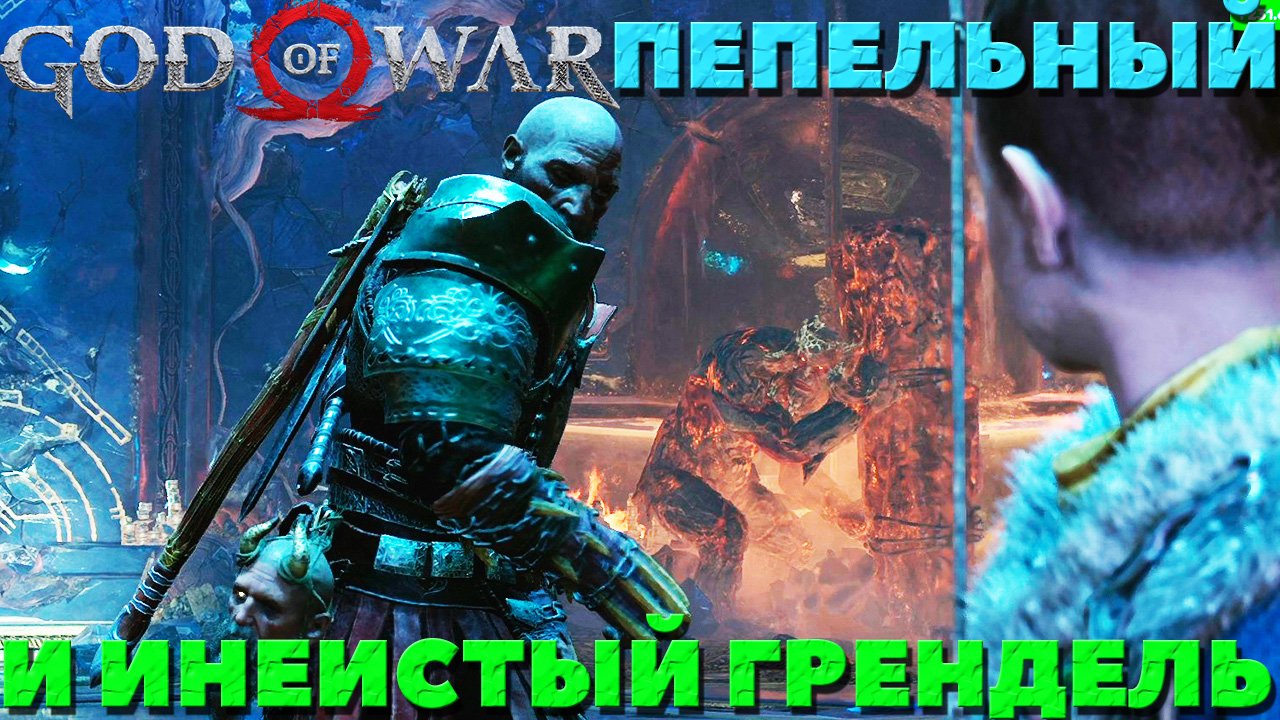 God of War(2018) - ✔️Пепельный и Инеистый Грендель!