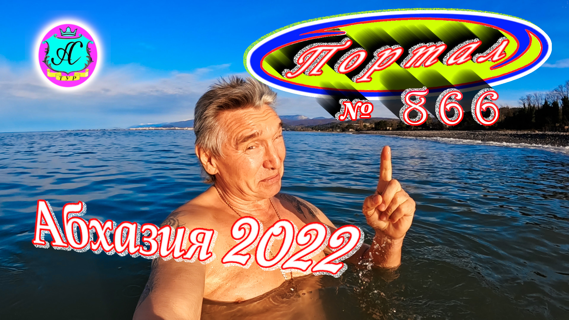 Абхазия 2022❗28 февраля?Выпуск №866❗Погода от Водяного?вчера днем было +13°?ночью +7°?море +10,8