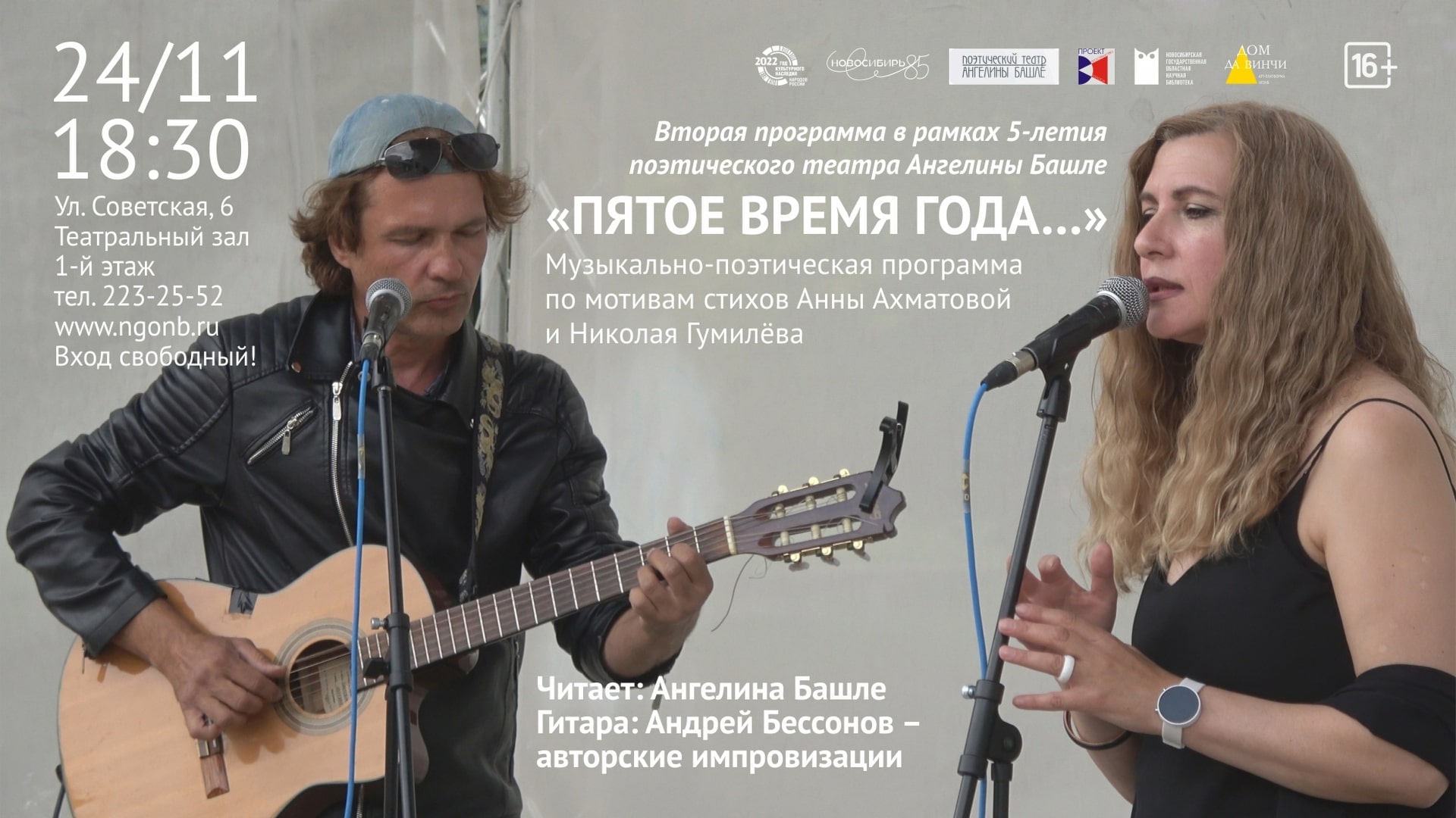 «Пятое время года…»: вторая программа в рамках 5-летия поэтического театра Ангелины Башле