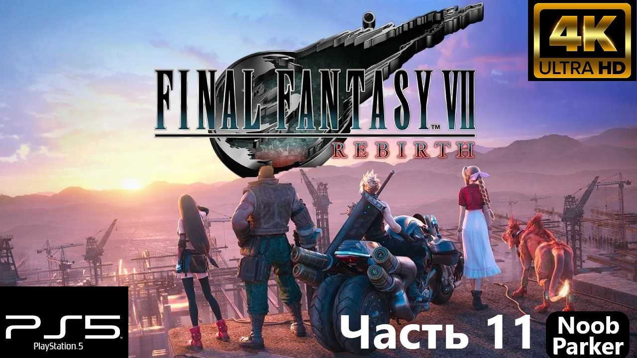 FINAL FANTASY 7 REBIRTH 4K PS5 прохождение часть 11