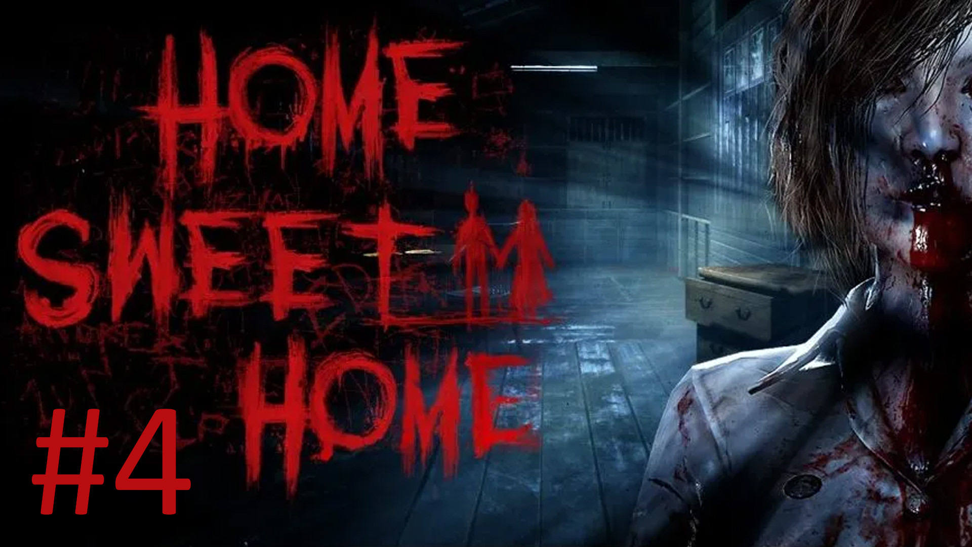 Прохождение Home Sweet Home - Часть 4
