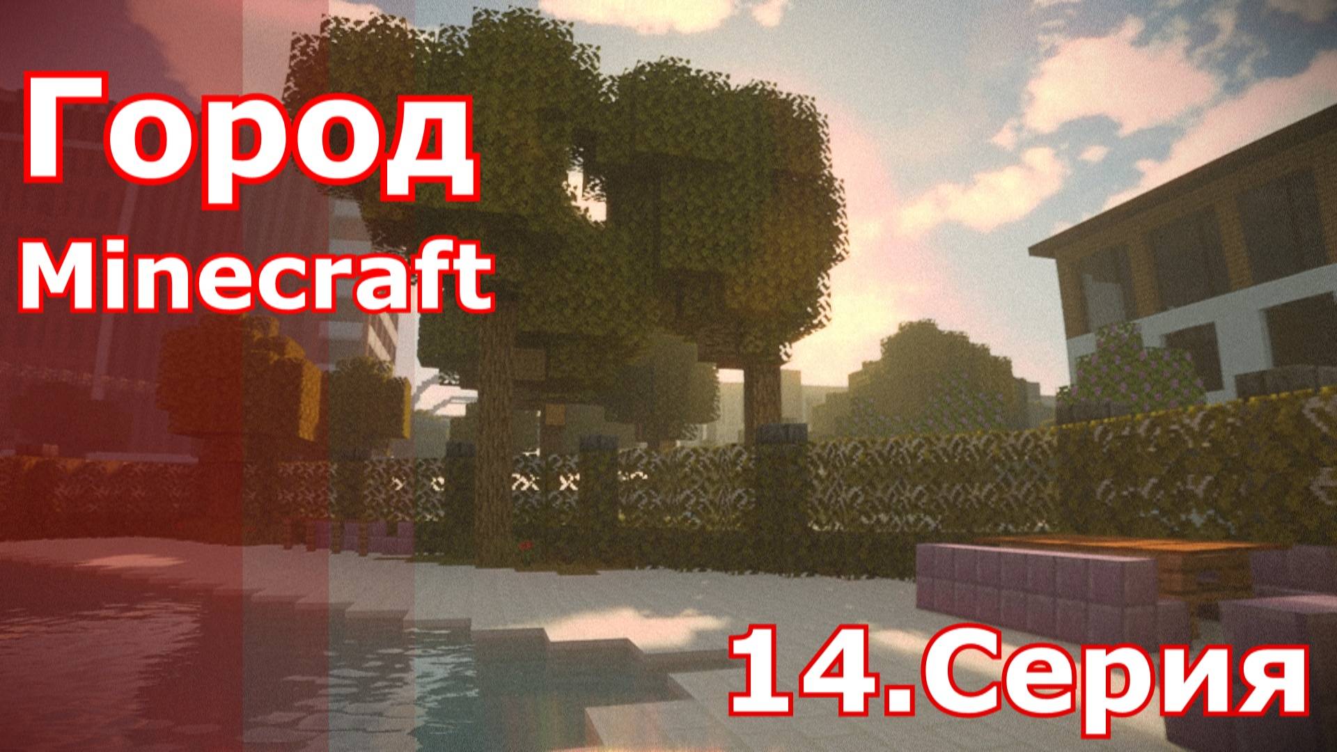 Minecraft город 14.серия