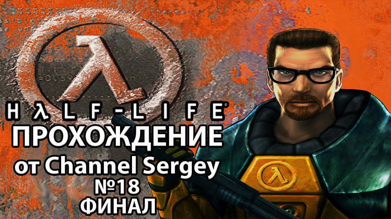 Half-Life. Прохождение. №18. ФИНАЛ. НИХИЛАНТ.
