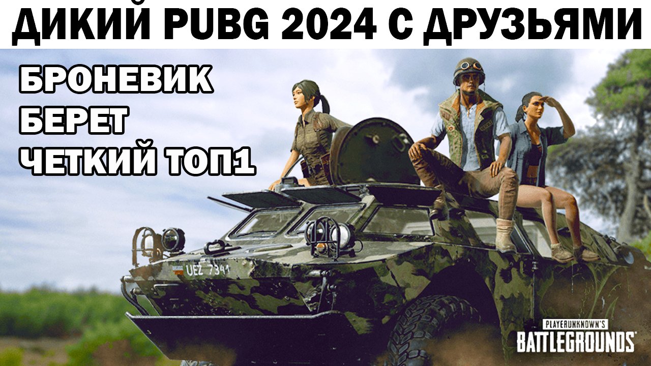 ВЫЗВАЛИ БРОНЕВИК СКИН ЗМЕЯ И ВЗЯЛИ ВЕСЕЛЫЙ ТОП1 В PUBG 2024 #shooter #pubg #приколы