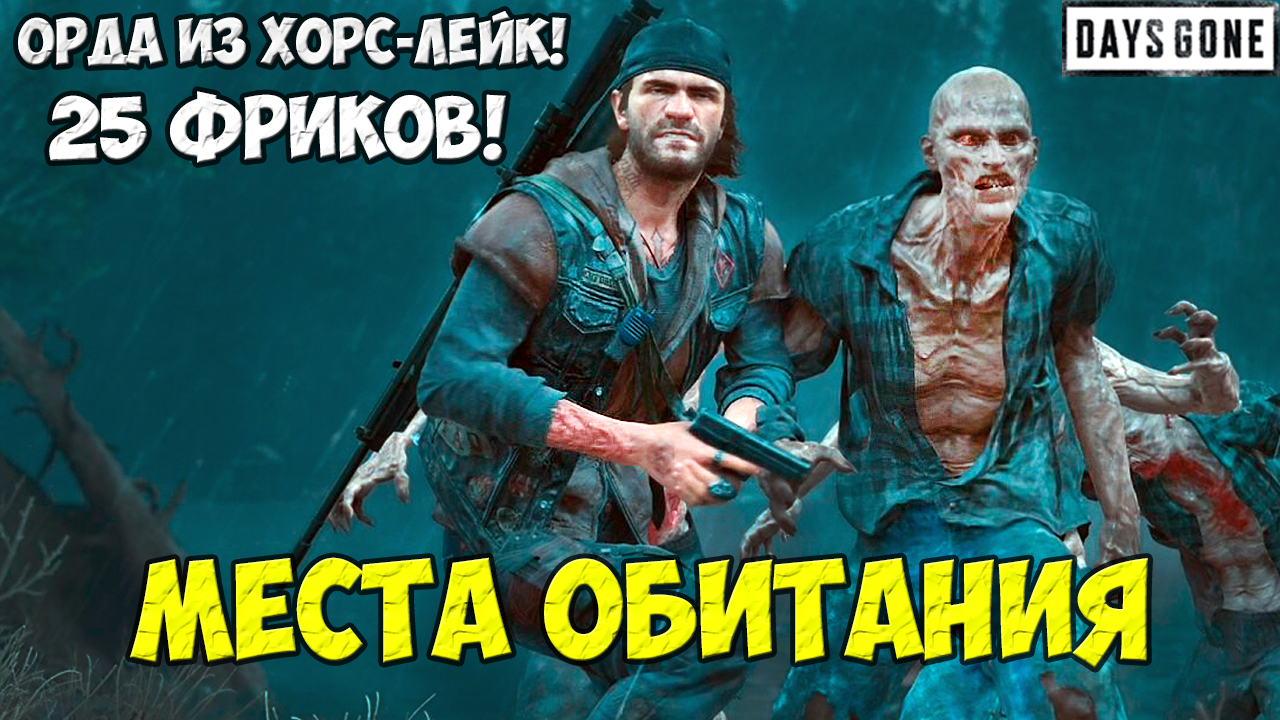 ?25 Фриков. Орда из Хорс-Лейк(Horse Lake Horde). #horse #lake #horde #daysgone