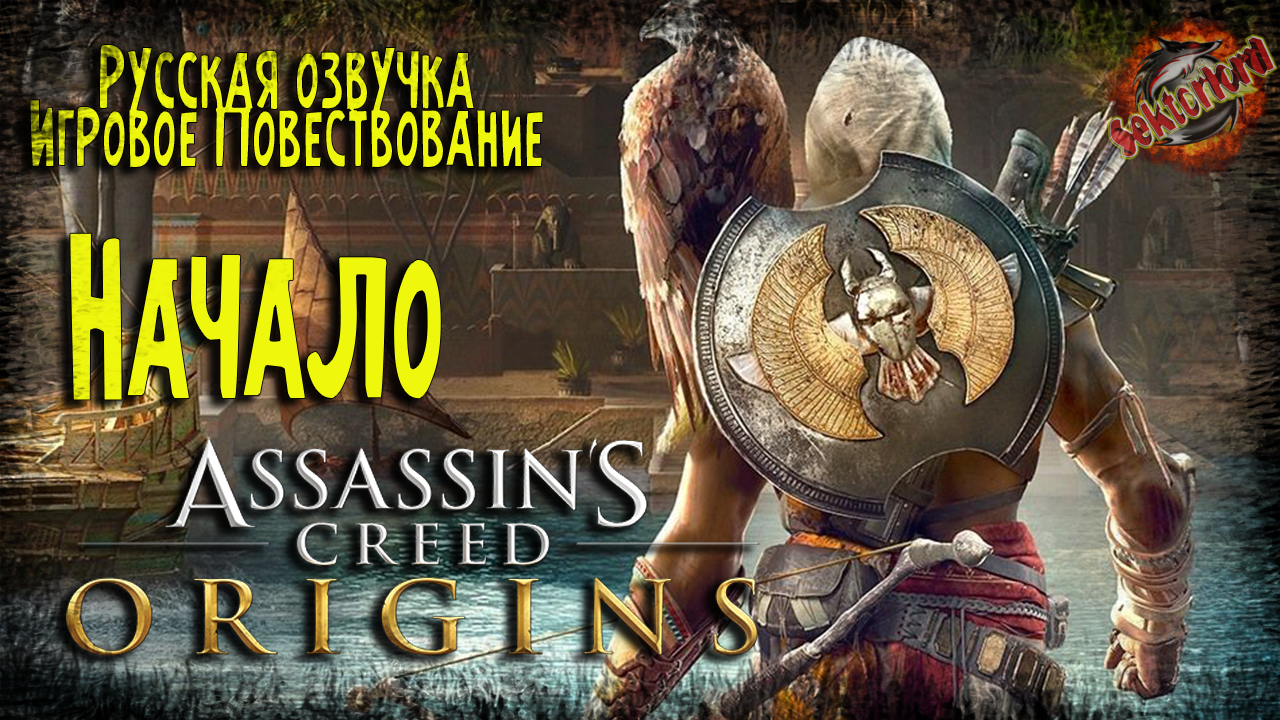 1 ▶ Начало 📜 Assassin's Creed: Истоки (2017)