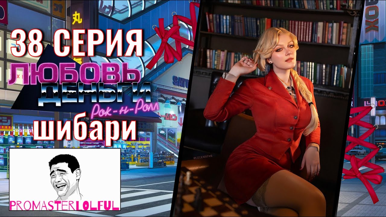 Любовь, Деньги, Рок-н-Ролл (LMR) ? 38 СЕРИЯ ? СОВЕТСКОЕ ШИБАРИ ? ИРИНА В БЕДЕ ? промастерлолфул ?